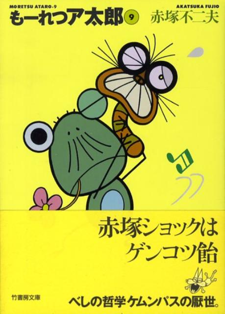 楽天ブックス: もーれつア太郎（9） - 赤塚不二夫 - 9784884759452 : 本