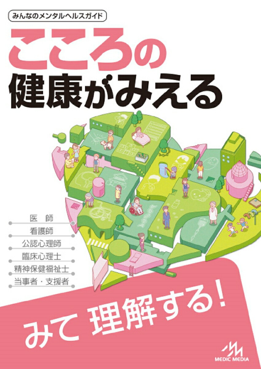 こころの健康がみえる[医療情報科学研究所]