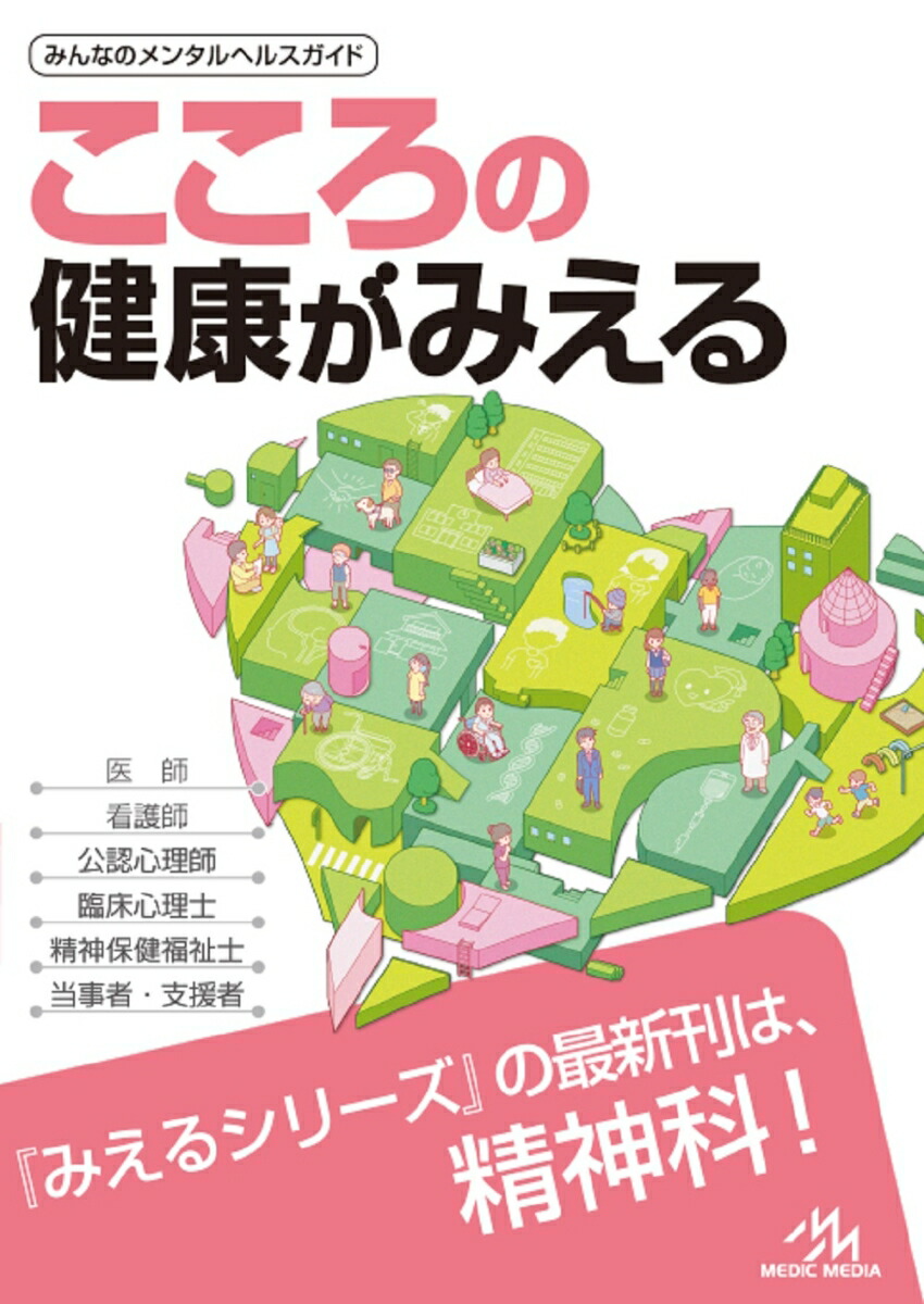 こころの健康がみえる[医療情報科学研究所]