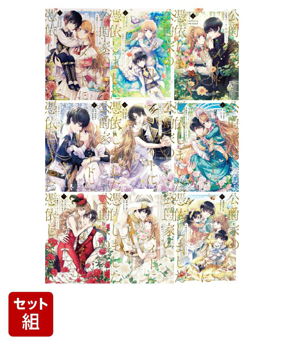 公爵家のメイドに憑依しました 全巻セット コミック】公爵家のメイドに憑依しました(全9巻)セット | 全巻