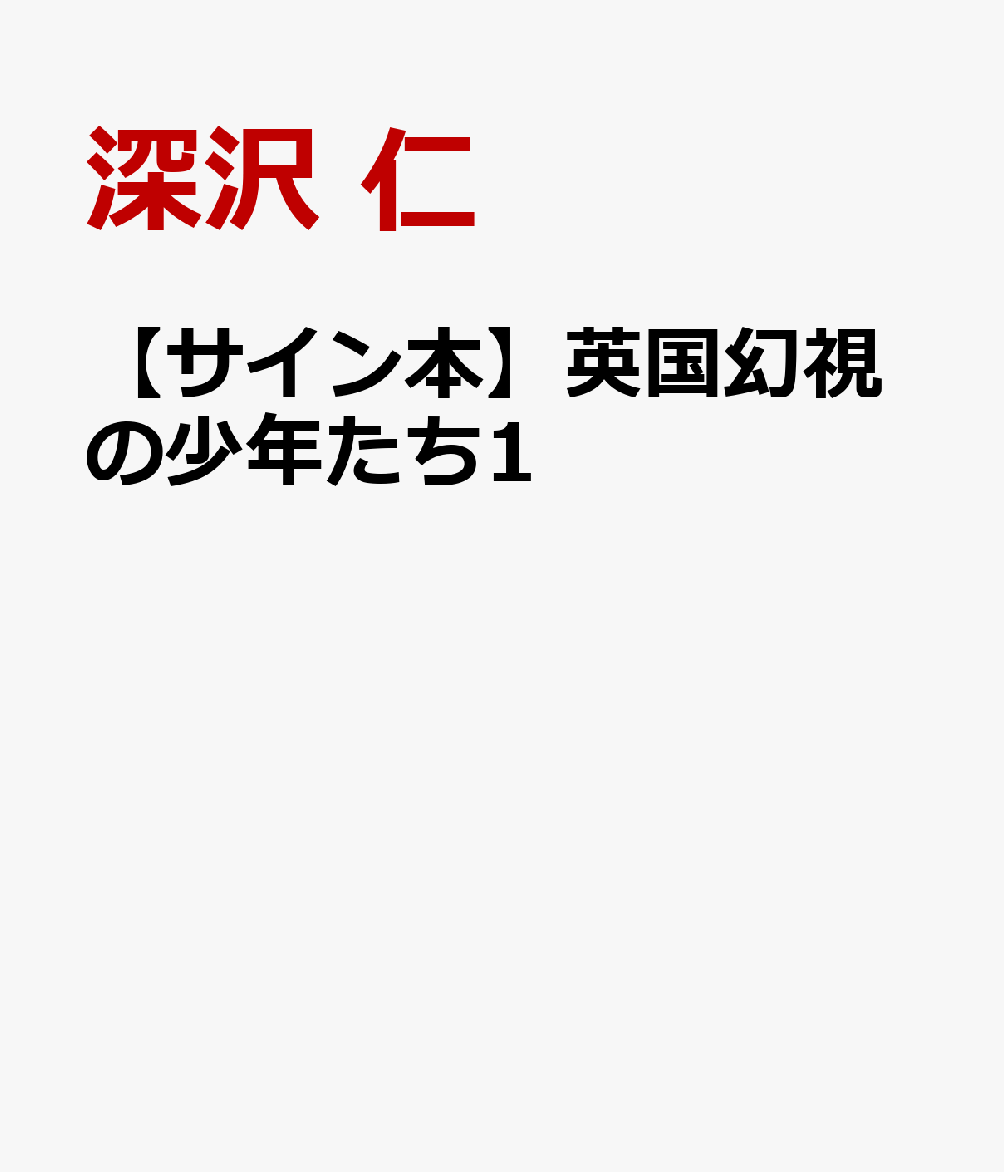 楽天ブックス: 【サイン本】英国幻視の少年たち1 - 深沢 仁
