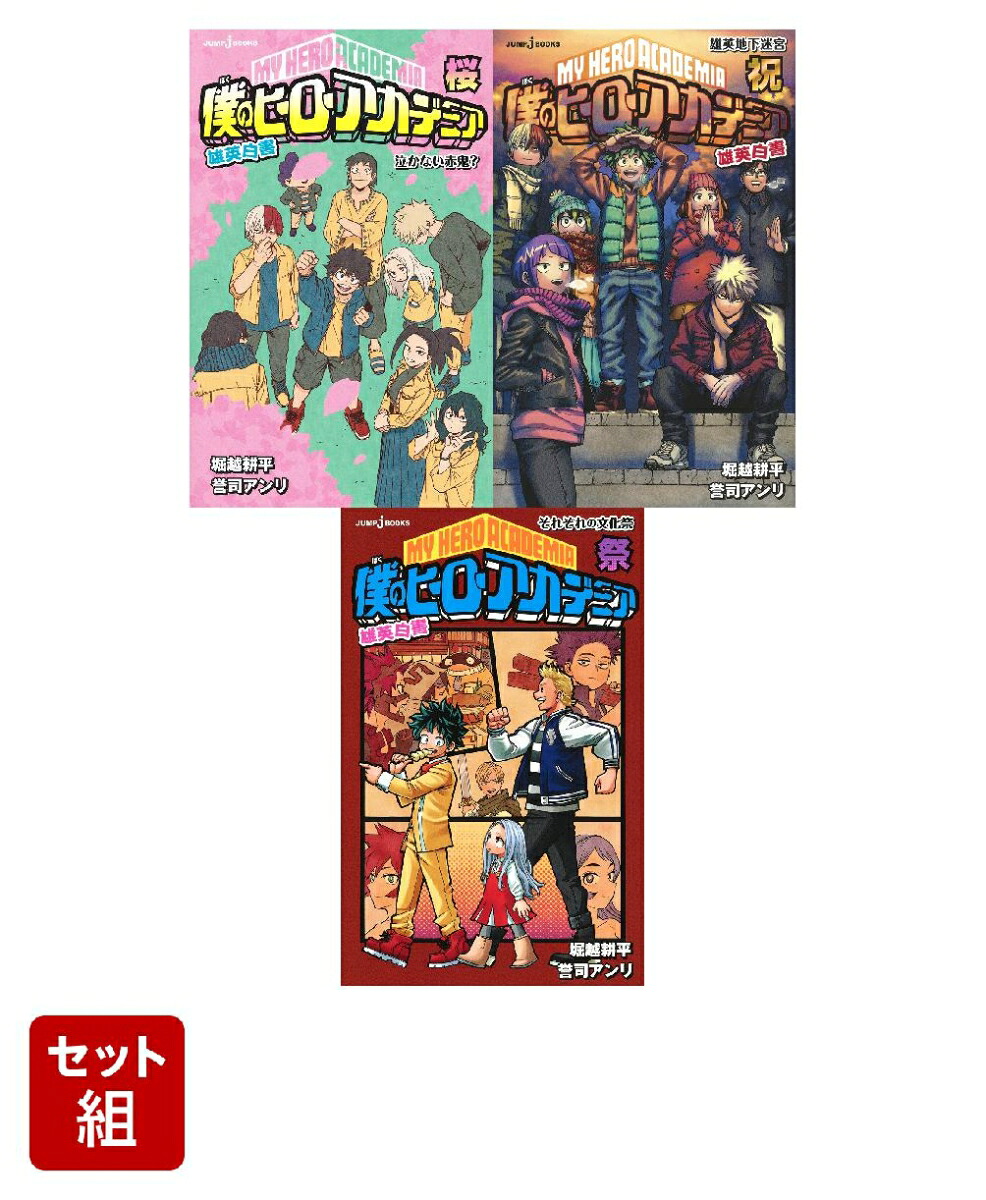 僕のヒーローアカデミア 1〜39巻セット 僕のヒーローアカデミア 僕の