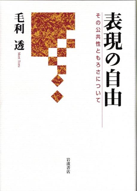 表現の自由: その公共性ともろさについて | 毛利 透 |本 | 通販