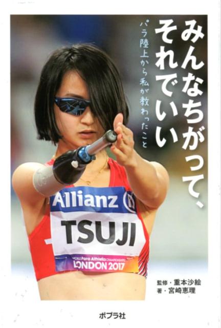 楽天ブックス みんなちがって それでいい パラ陸上から私が教わったこと 宮崎 恵理 本