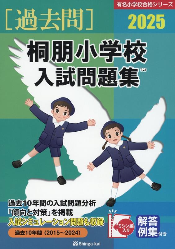 楽天ブックス: 桐朋小学校入試問題集（2025） - 伸芽会教育研究所 - 9784862039453 : 本