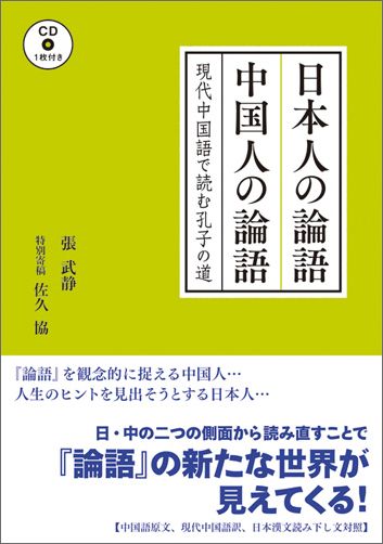 楽天ブックス: 日本人の論語 中国人の論語 - 9784872179453 : 本