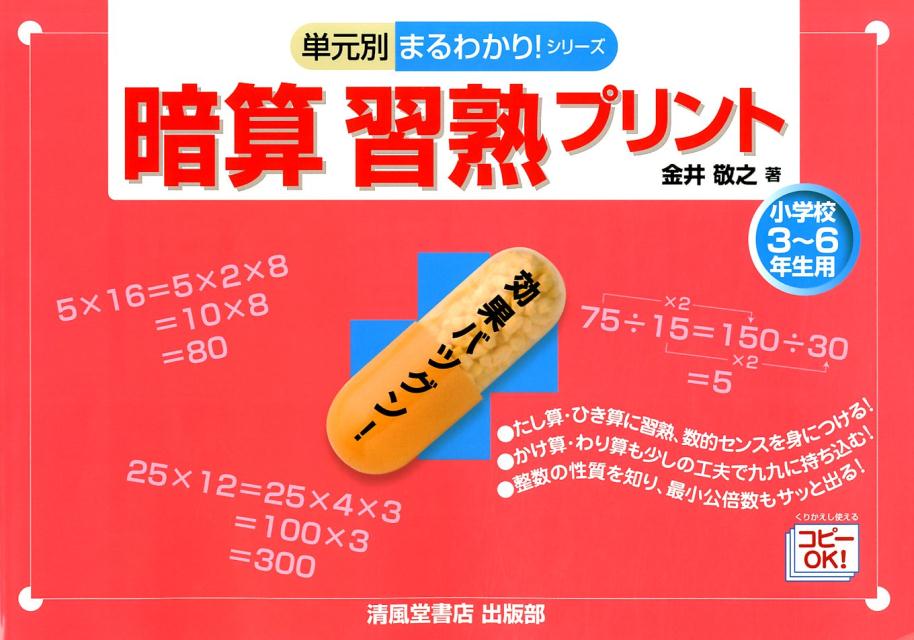 楽天ブックス 暗算習熟プリント小学校3 6年生用 金井敬之 本