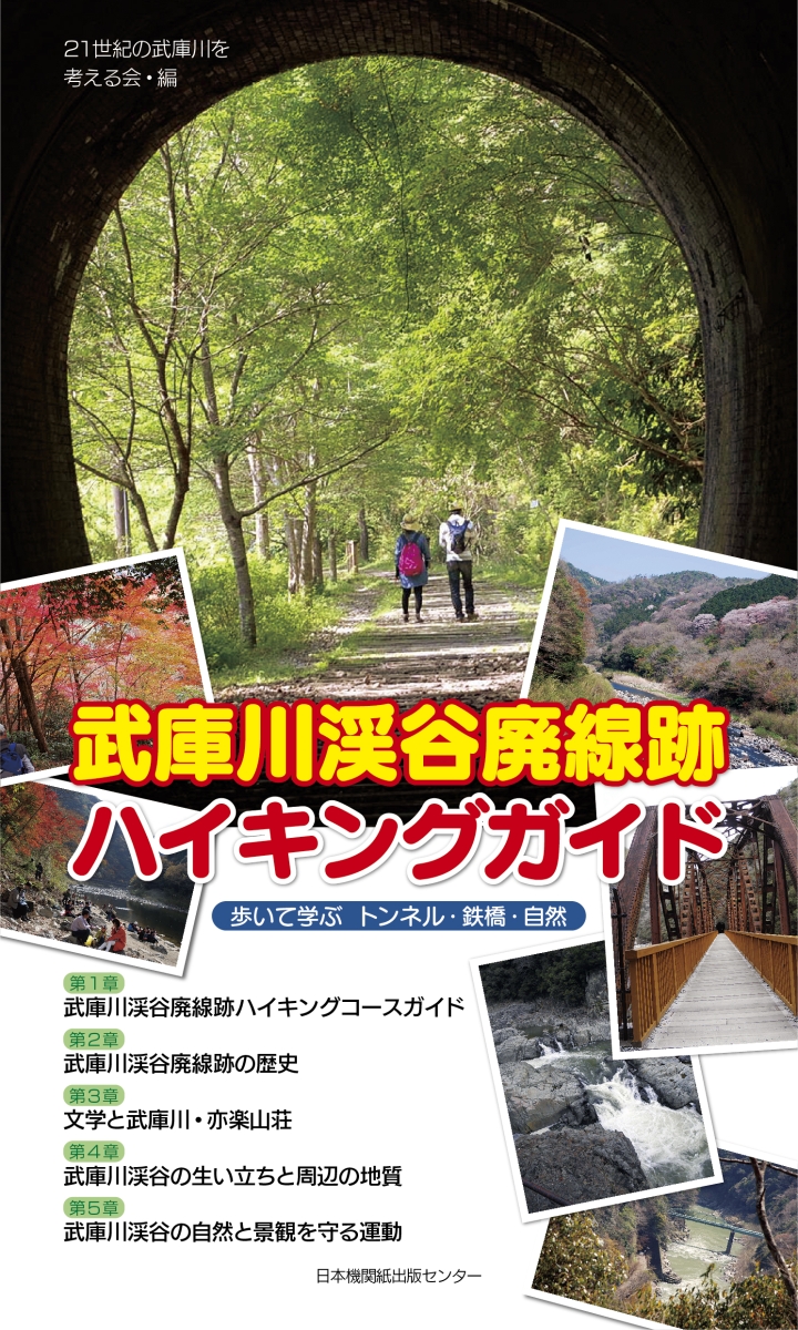 楽天ブックス: 武庫川渓谷廃線跡ハイキングガイド - 歩いて学ぶ