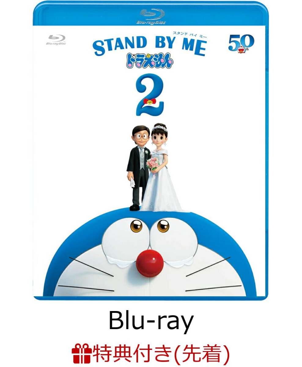 楽天ブックス: 【先着特典】STAND BY ME ドラえもん2 通常版【Blu-ray】(「STAND BY ME ドラえもん 2」オリジナルクリアファイル（仮）)  水田わさび 2100012319454 DVD