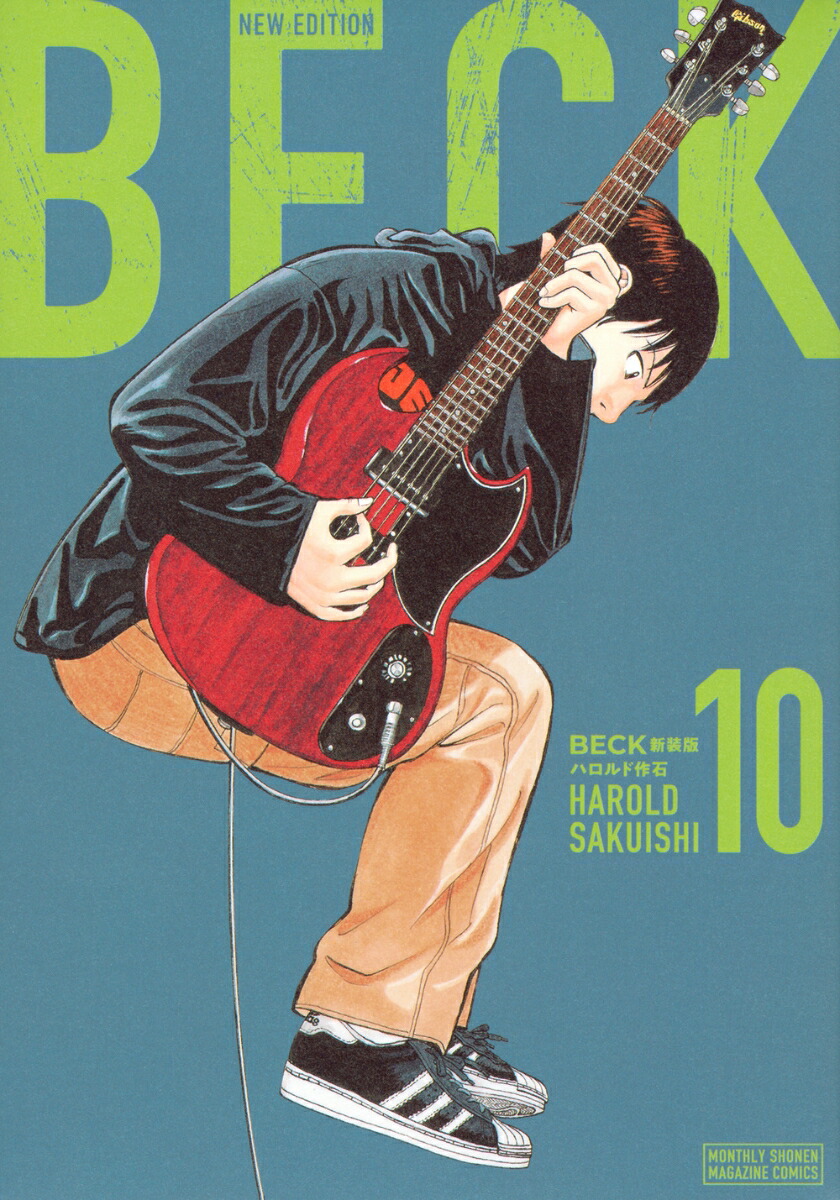BECK　新装版（10）画像