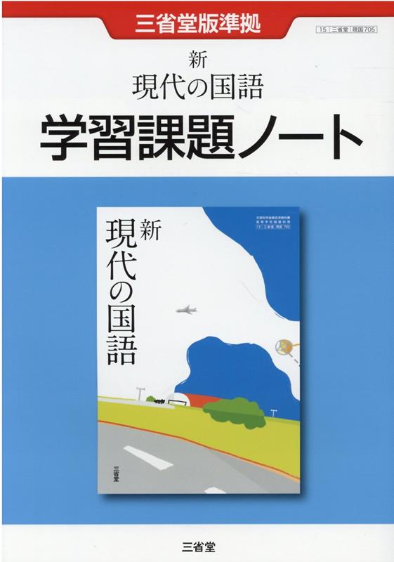 楽天ブックス: 新現代の国語 学習課題ノート - 三省堂版準拠 三省堂現国705 - 三省堂編修所 - 9784385539454 : 本