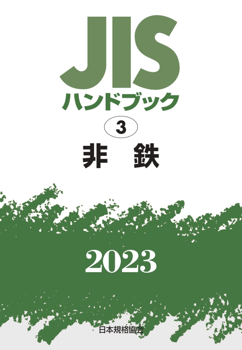 楽天ブックス: JISハンドブック 3 非鉄（2023） - 日本規格協会
