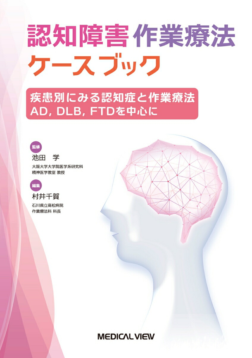 楽天ブックス 疾患別にみる認知症と作業療法 Ad Dlb Ftdを中心に 池田 学 9784758319454 本