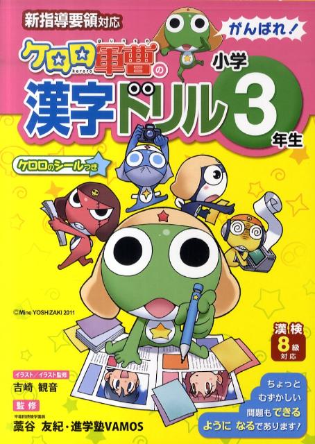 楽天ブックス ケロロ軍曹の漢字ドリル小学3年生 新指導要領対応 藁谷友紀 本