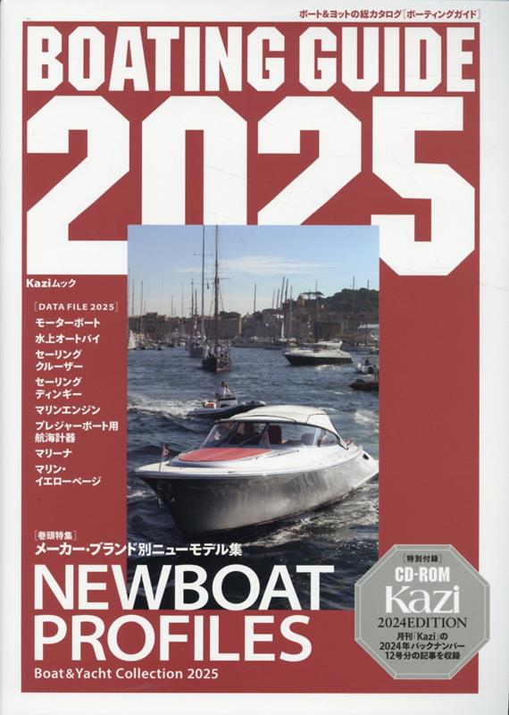 BOATINGGUIDE（2025）（Kaziムック）