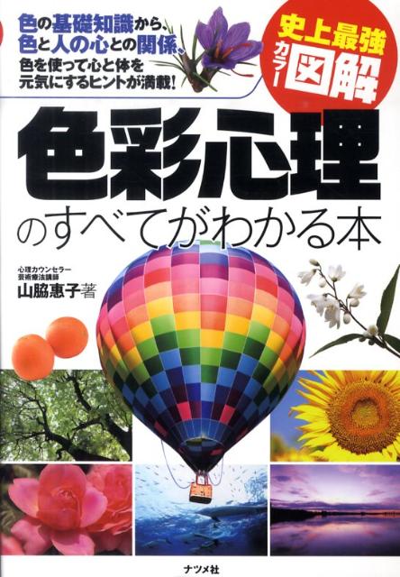 楽天ブックス 色彩心理のすべてがわかる本 史上最強カラー図解 山脇惠子 9784816349454 本