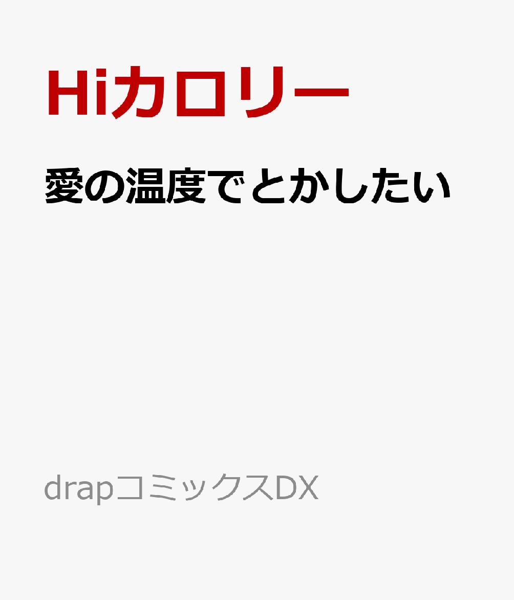 ���β��٤ǤȤ���������drap���ߥå���DX��[Hi�����꡼]