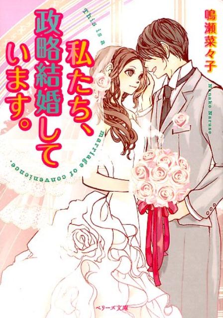 楽天ブックス 私たち 政略結婚しています 鳴瀬菜々子 本