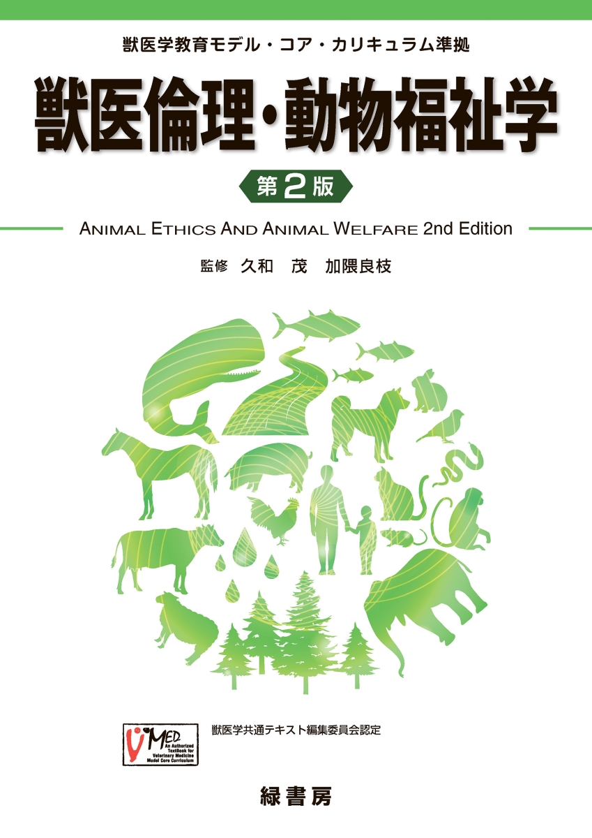 楽天ブックス: 獣医倫理・動物福祉学 第2版 - 獣医学教育モデル・コア 