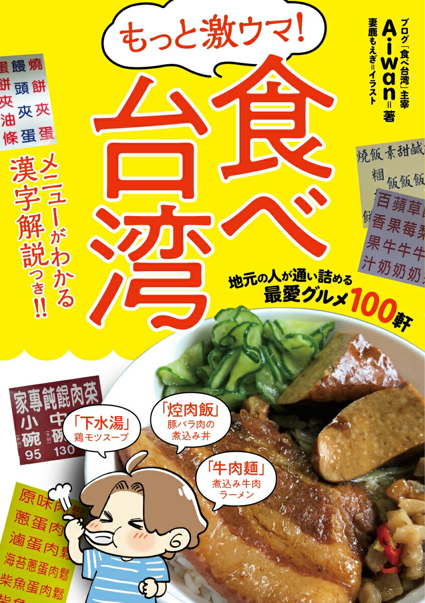 楽天ブックス もっと激ウマ 食べ台湾 地元の人が通い詰める最愛グルメ100軒 Aiwan 本