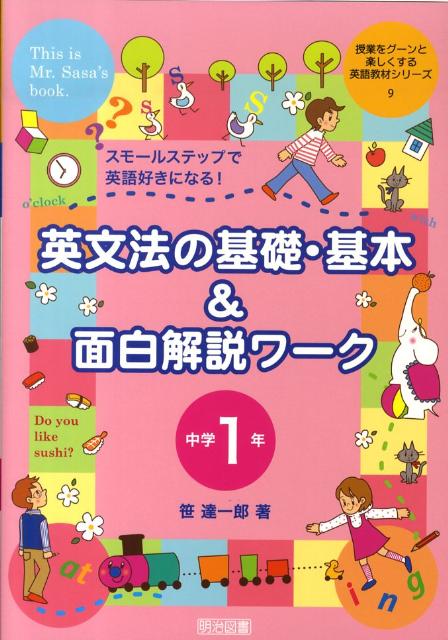 楽天ブックス 英文法の基礎 基本 面白解説ワーク 中学1年 スモールステップで英語好きになる 笹達一郎 本