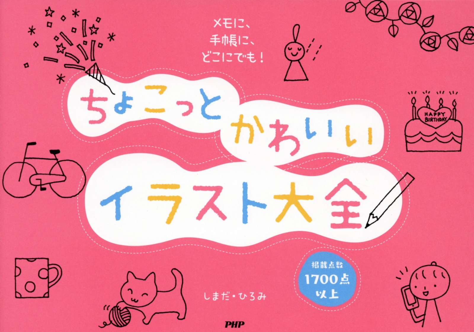 楽天ブックス ちょこっとかわいいイラスト大全 メモに 手帳に どこにでも しまだひろみ 本