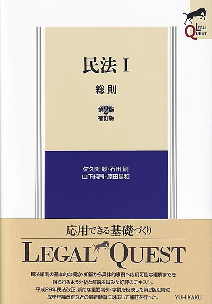 楽天ブックス: 民法1 総則〔第2版補訂版〕 - 佐久間 毅 