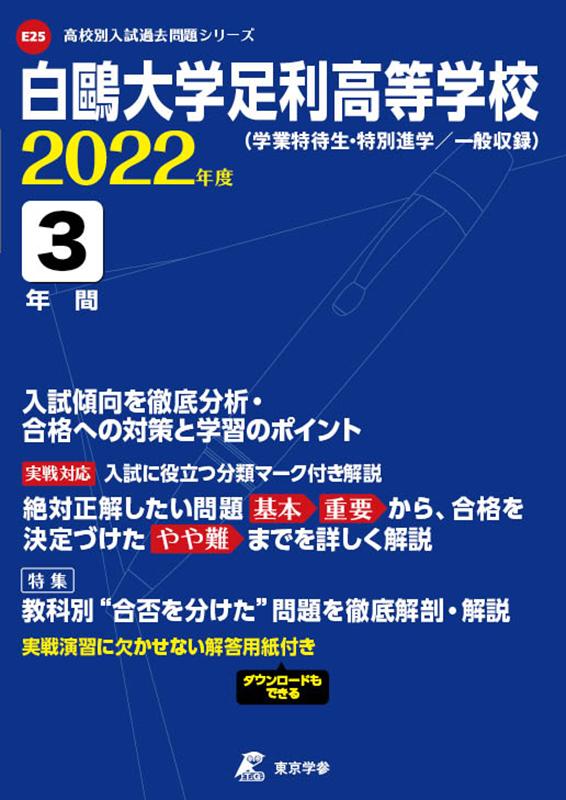 白鴎大学足利高等学校（2022年度）　学業特待生・特別進学／一般収録　（高校別入試過去問題シリーズ）