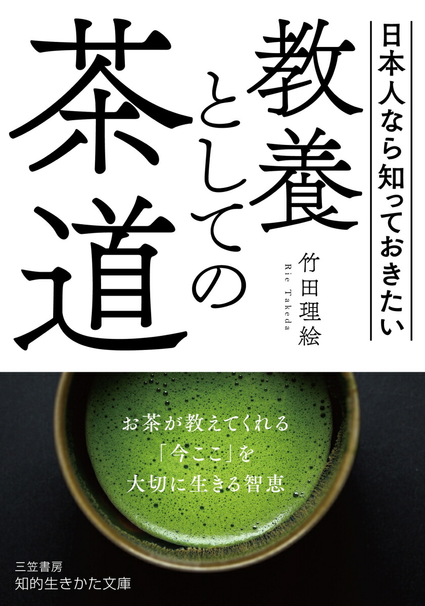 楽天ブックス: 教養としての茶道 - 竹田 理絵 - 9784837989455 : 本