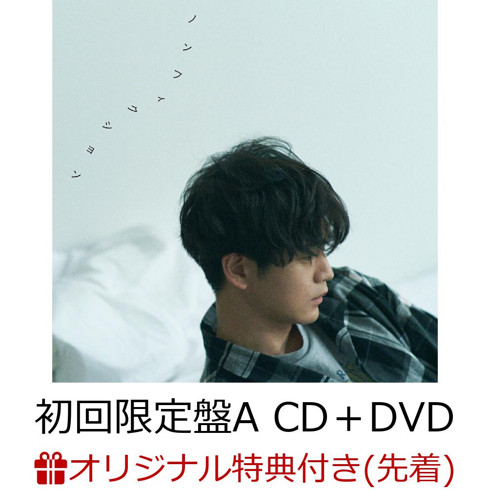 楽天ブックス 【楽天ブックス限定先着特典】ノンフィクション (初回限定盤A CD+DVD)(ポストカードD) 松下洸平