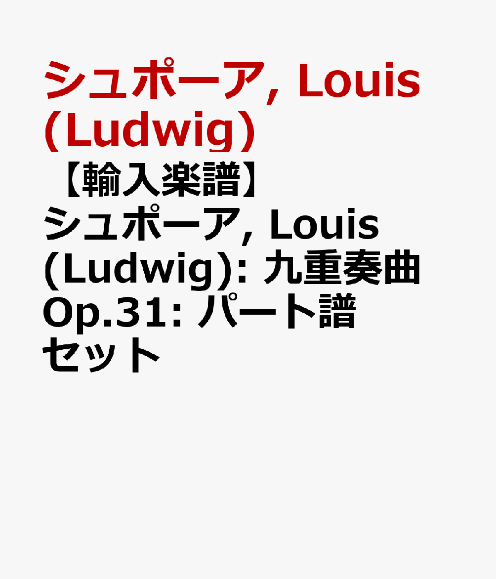 楽天ブックス: 【輸入楽譜】シュポーア, Louis(Ludwig): 九重奏曲 Op.31: パート譜セット - シュポーア, Louis