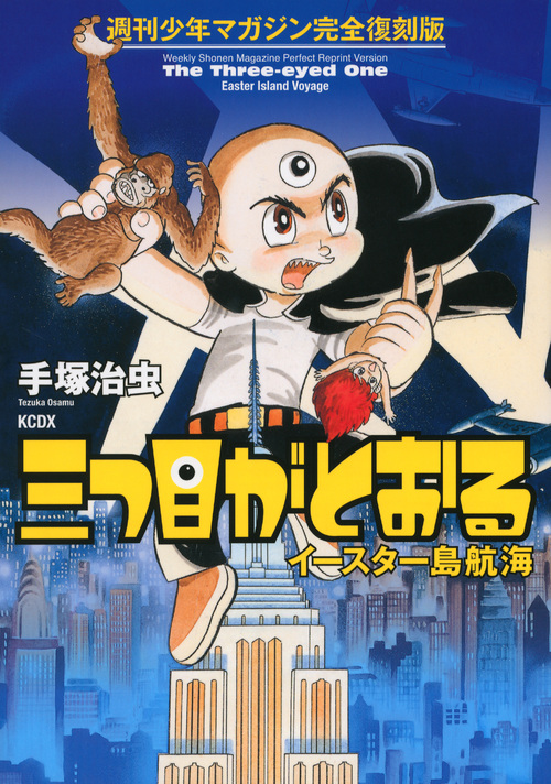 週刊少年マガジン完全復刻版　三つ目がとおる　イースター島航海 （KCデラックス）