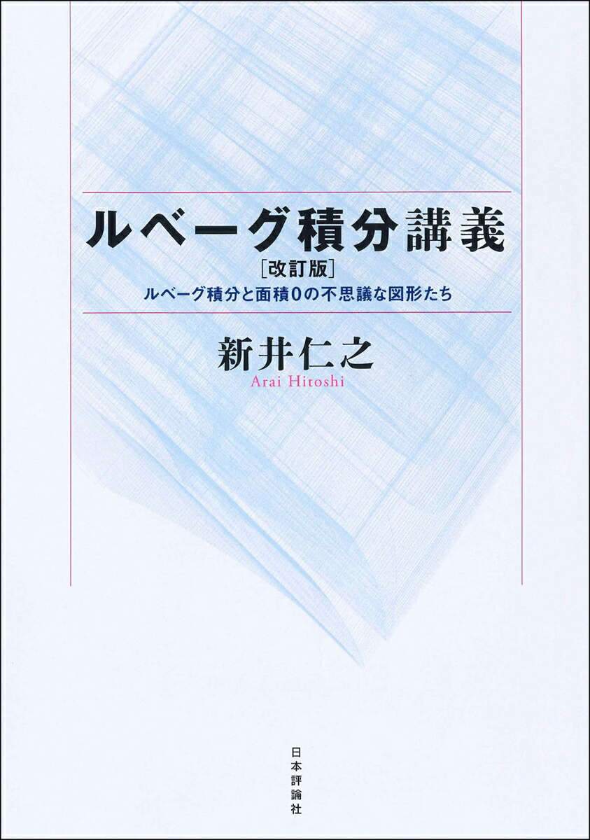 楽天ブックス ルベーグ積分講義[改訂版] ルベーグ積分と面積0の不思議な図形たち 新井 仁之 9784535789456 本