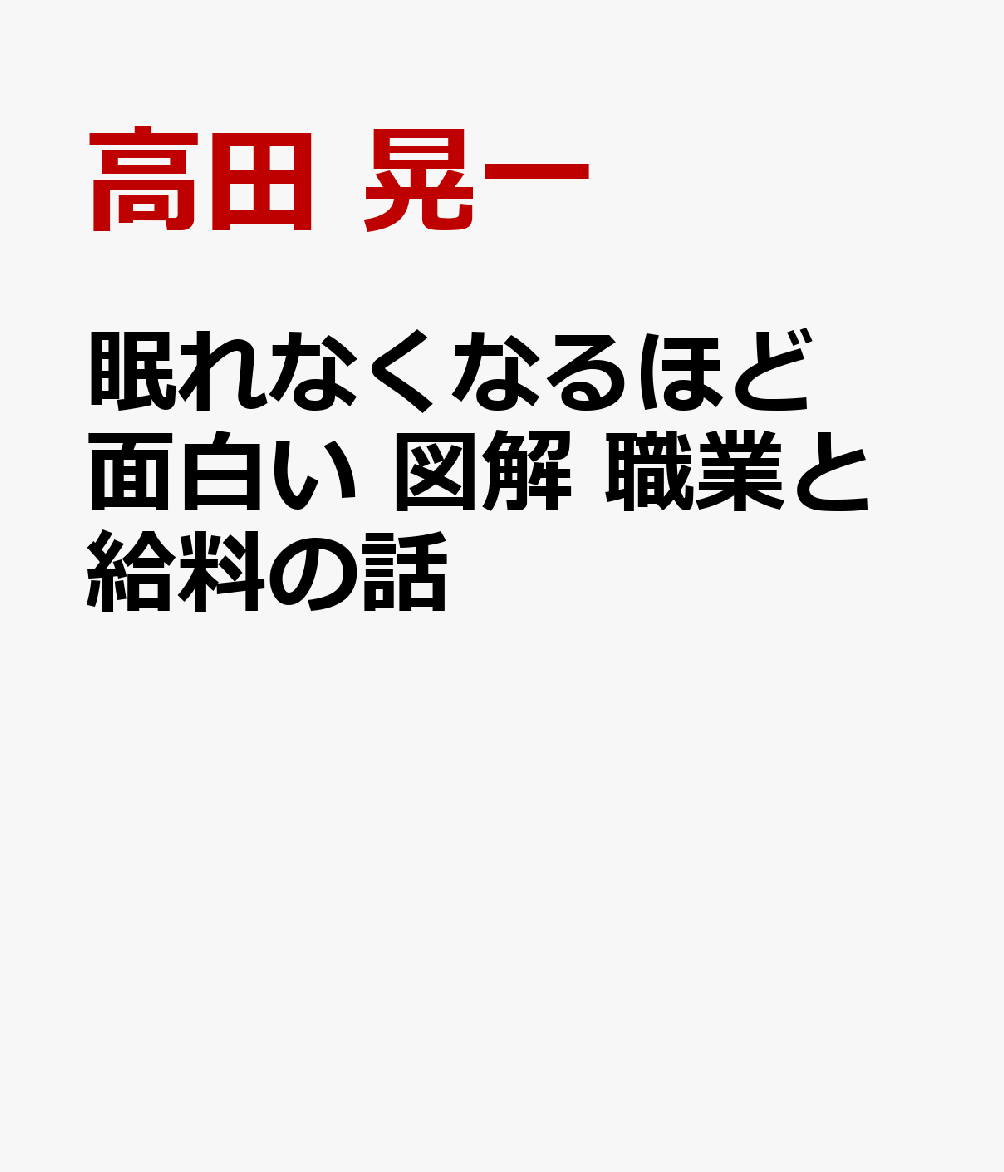 楽天ブックス 眠れなくなるほど面白い 図解 職業と給料の話 高田 晃一 本