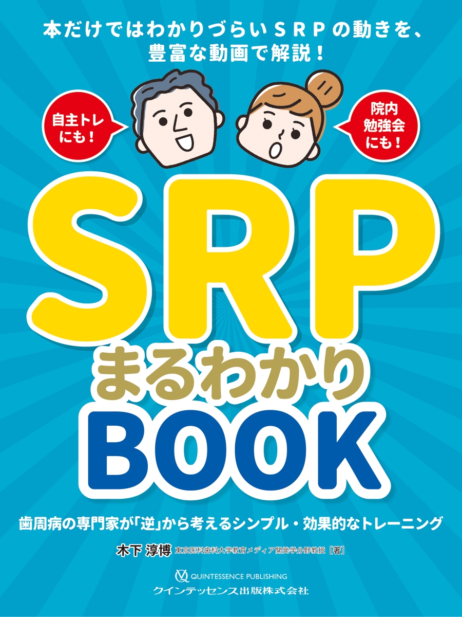 楽天ブックス: SRPまるわかりBOOK - 歯周病の専門家が「逆」から考える