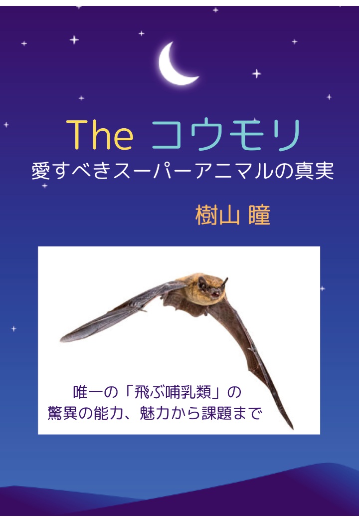 【POD】The コウモリ　愛すべきスーパーアニマルの真実画像