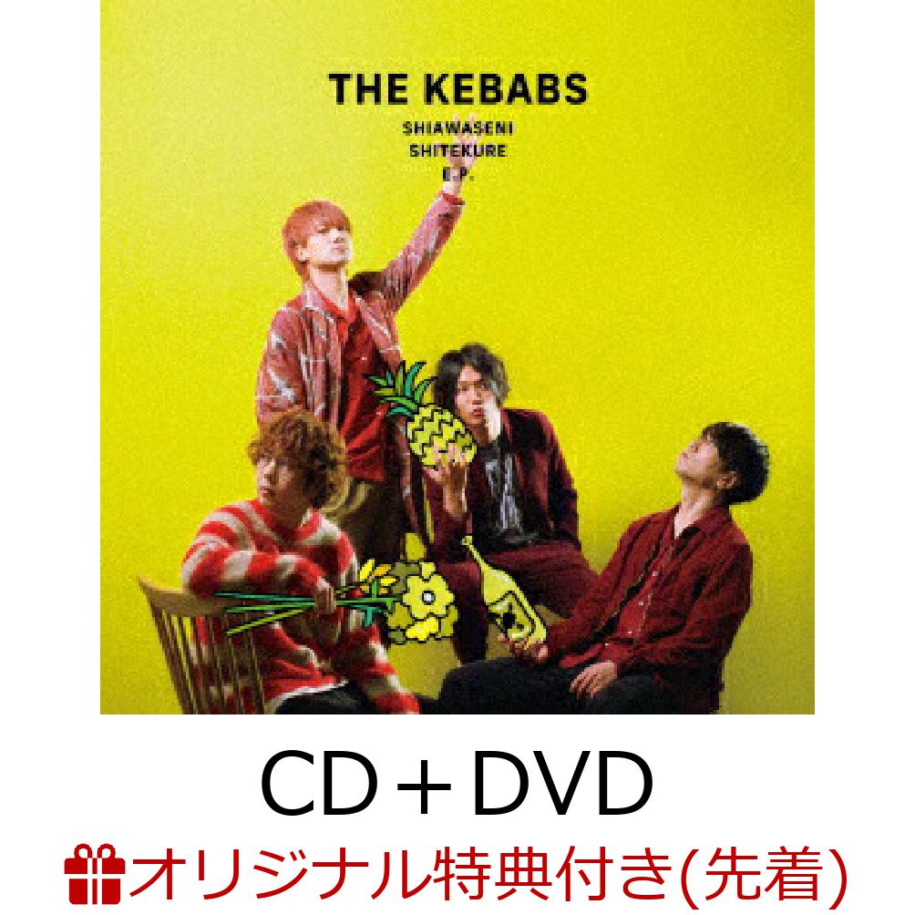 【楽天ブックス限定先着特典】幸せにしてくれいーぴー(CD＋DVD)(アクリルコースター)[THEKEBABS]