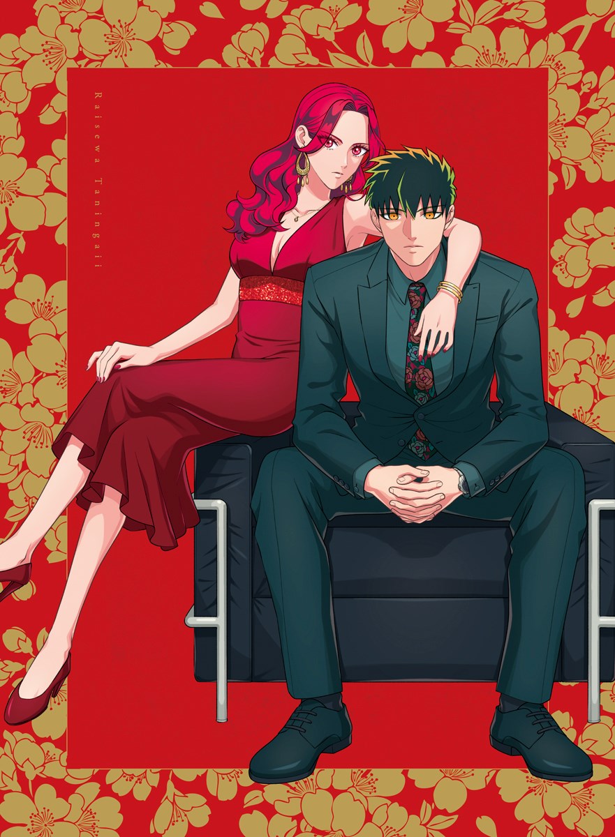 【楽天ブックス限定先着特典】TVアニメ「来世は他人がいい」Blu-rayBOX【Blu-ray】(オリジナルA5キャラファイングラフ)