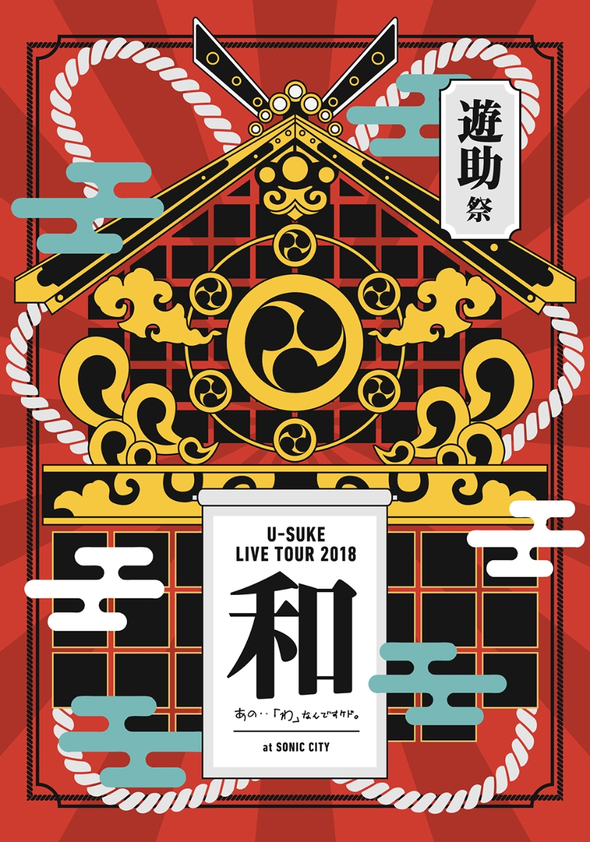 遊助TOUR(2018) DVD - ブルーレイ