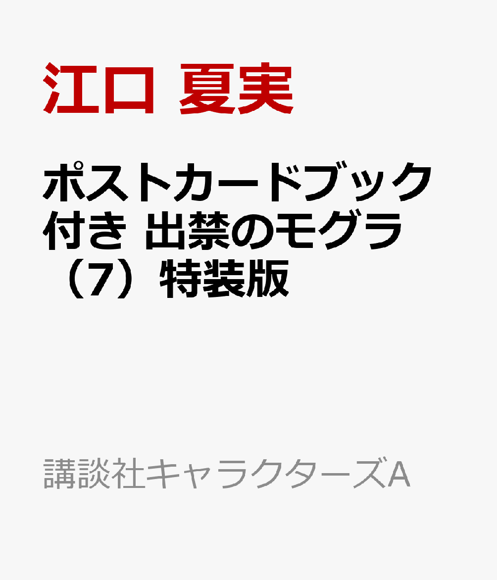 楽天ブックス: ポストカードブック付き 出禁のモグラ（7）特装版