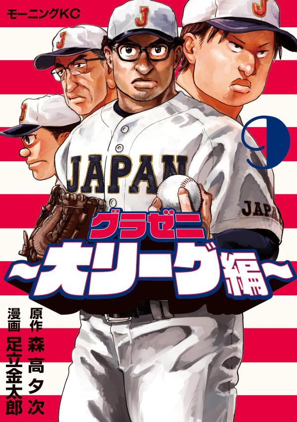 グラゼニ〜大リーグ編〜（9）画像