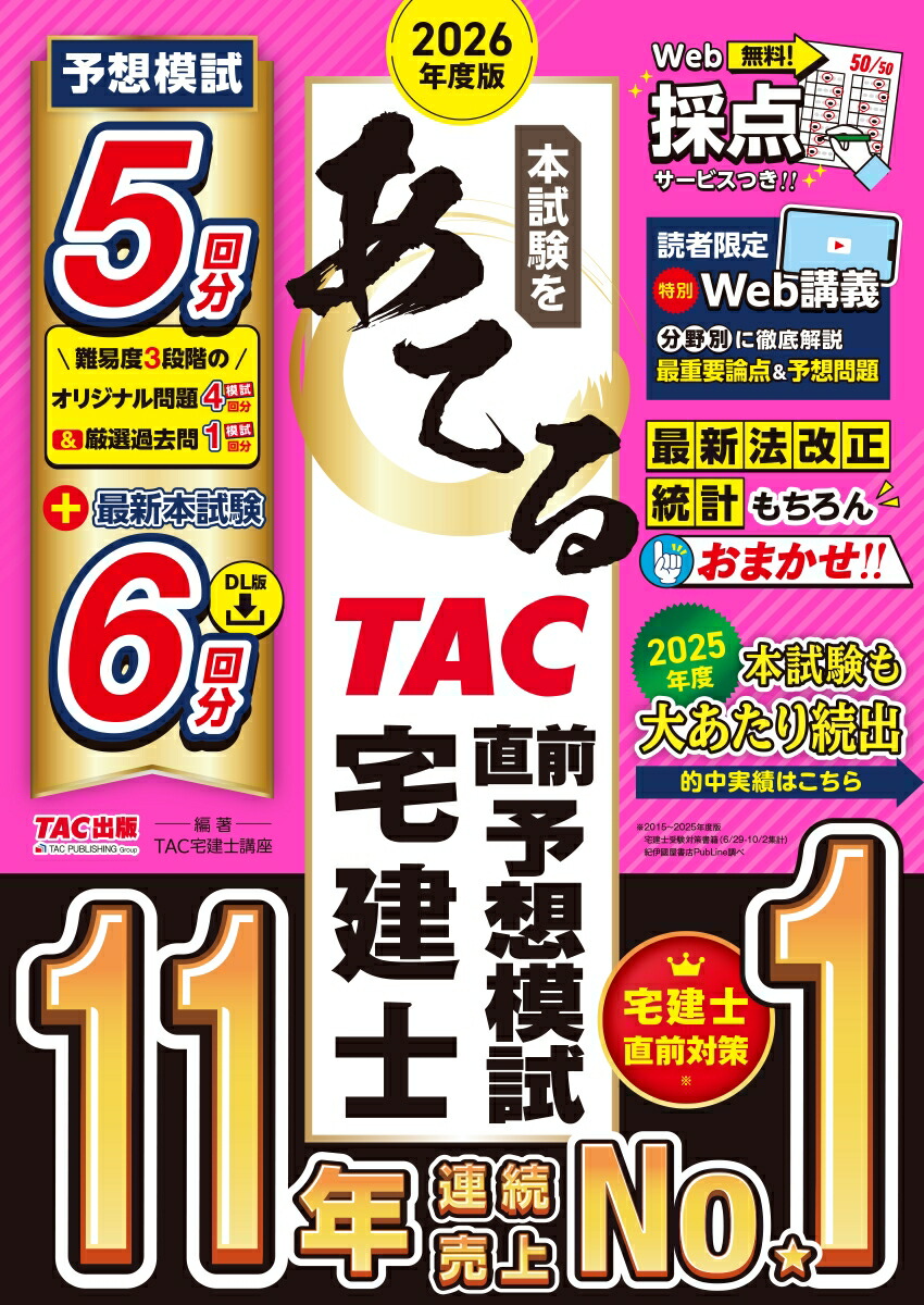 2026年度版本試験をあてるTAC直前予想模試宅建士[TAC宅建士講座]