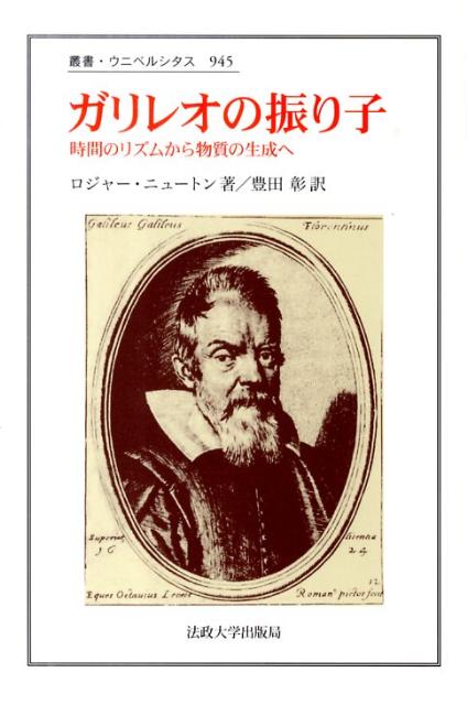 楽天ブックス ガリレオの振り子 時間のリズムから物質の生成へ ロジャー G ニュートン 本 楽天ブックス ガリレオの振り子 時間のリズムから物質の生成へ ロジャー G ニュートン 本