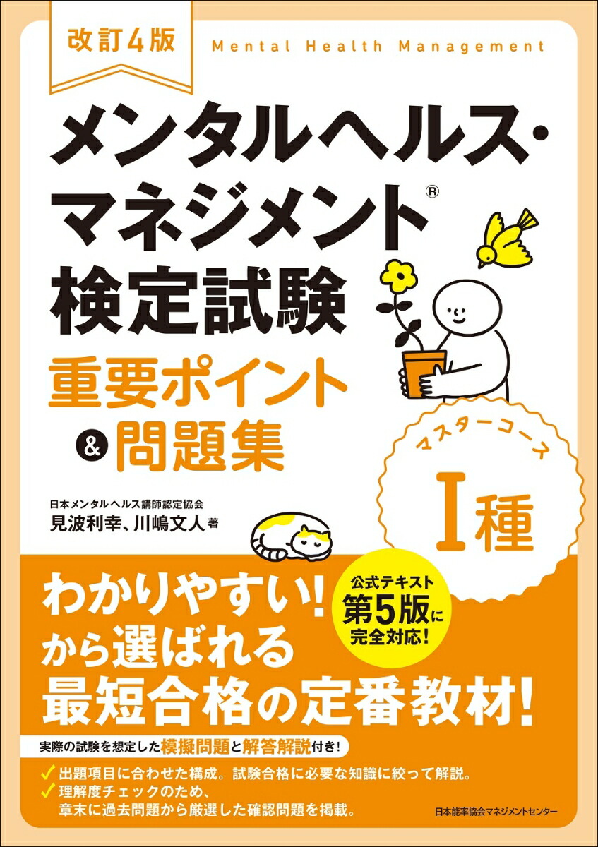 楽天ブックス: 改訂4版 メンタルヘルス・マネジメント検定試験1種