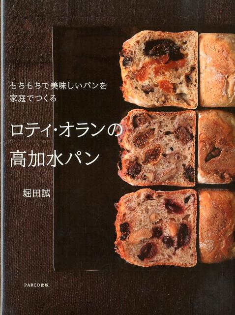 ロティ・オランの高加水パンもちもちで美味しいパンを家庭でつくる[堀田誠]