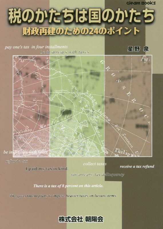 楽天ブックス 税のかたちは国のかたち 財政再建のための24のポイント 星野泉 9784903059457 本