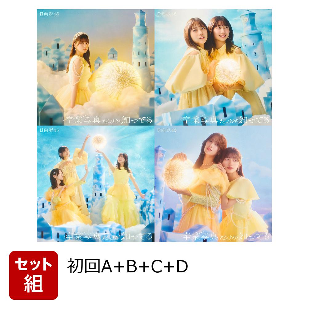 けやき坂46 日向坂46 CD アルバム　写真集セット 楽天ブックス: 【40枚セット】卒業写真だけが知ってる(初回仕様