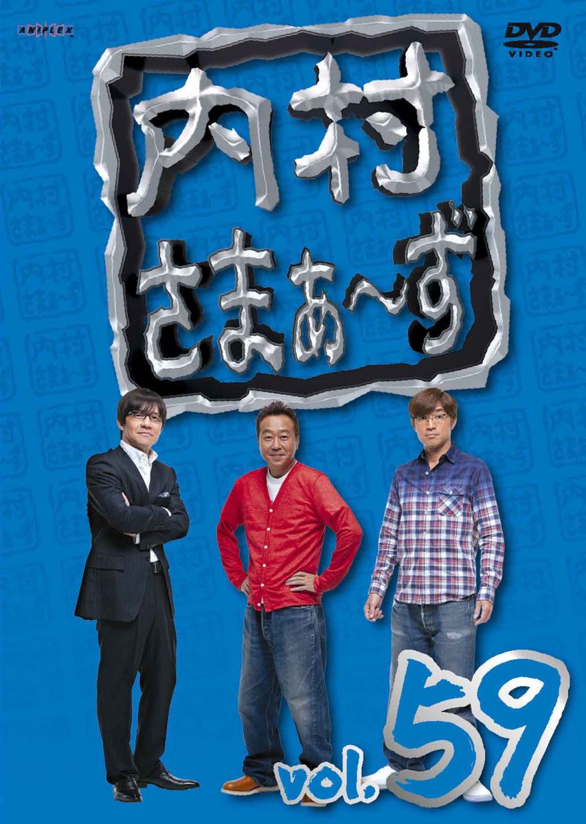 楽天ブックス: 内村さまぁ～ず vol.59 - 内村光良 - 4534530089458 : DVD 