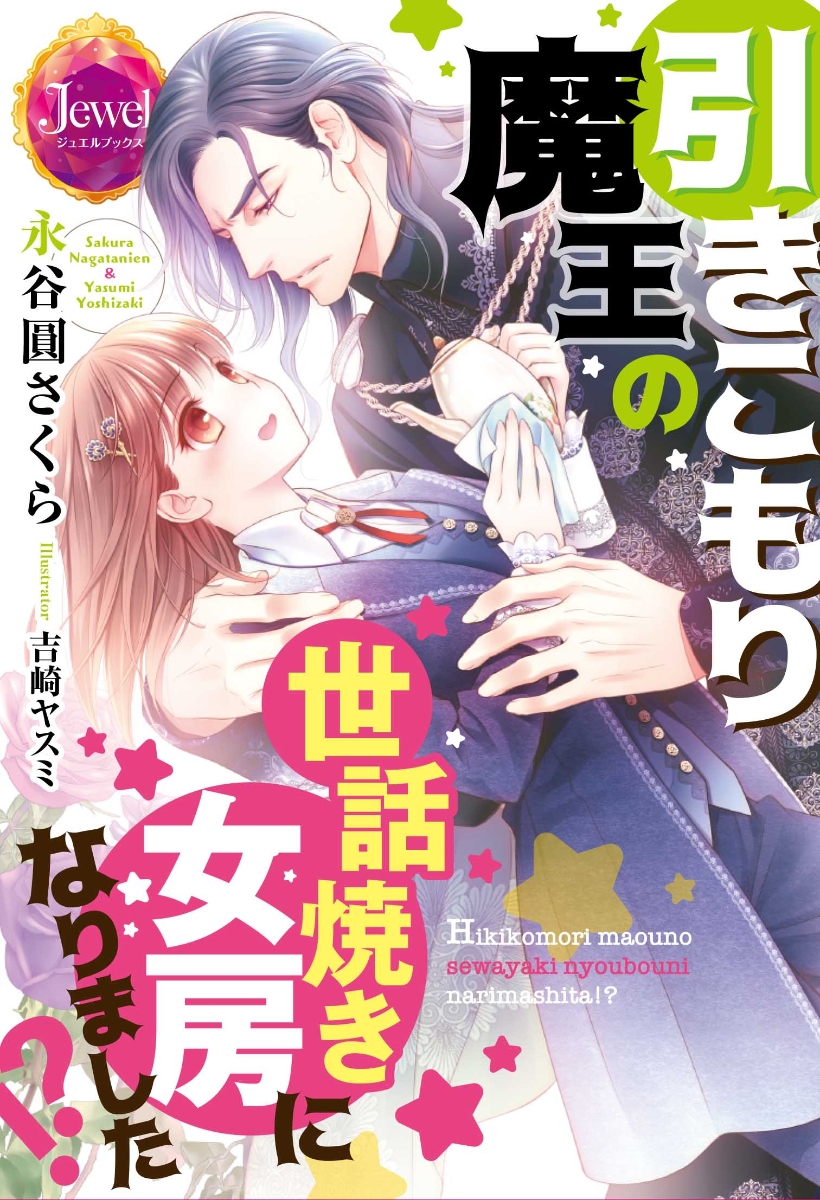 楽天ブックス ジュエルブックス 引きこもり魔王の世話焼き女房になりました 永谷圓 さくら 本