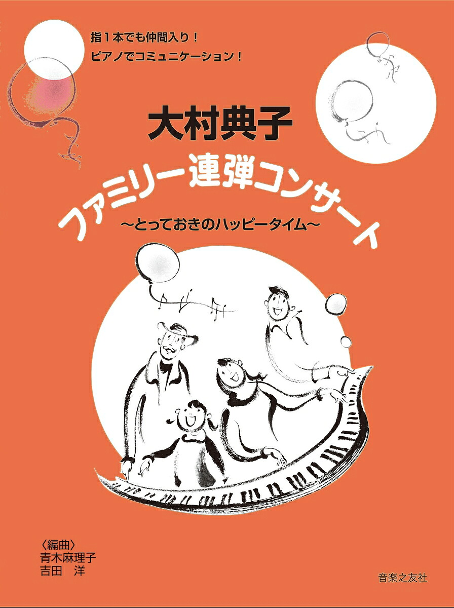 大村典子ファミリー連弾コンサートとっておきのハッピータイム[大村典子]